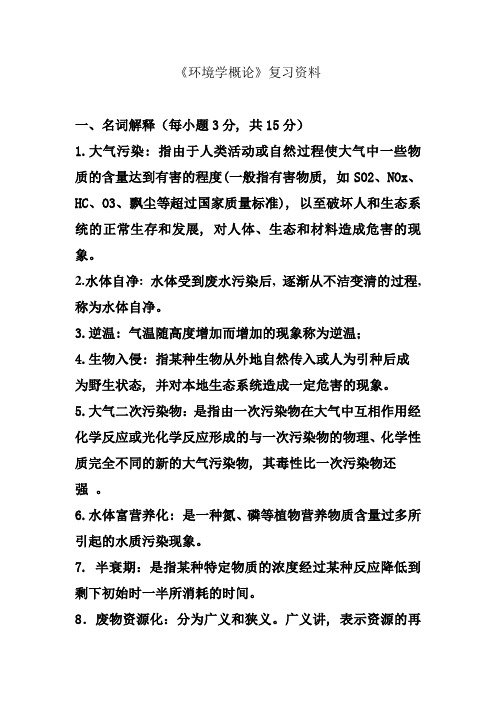 环境学概论复习资料总结1