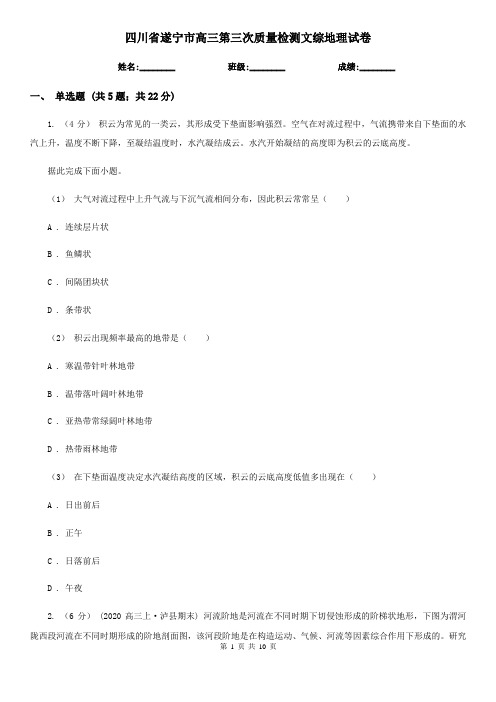 四川省遂宁市高三第三次质量检测文综地理试卷