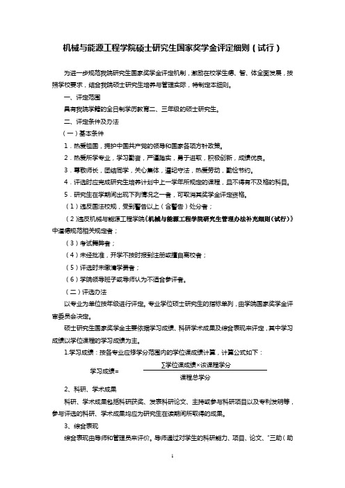 机械与能源工程学院硕士研究生国家奖学金评定细则试行