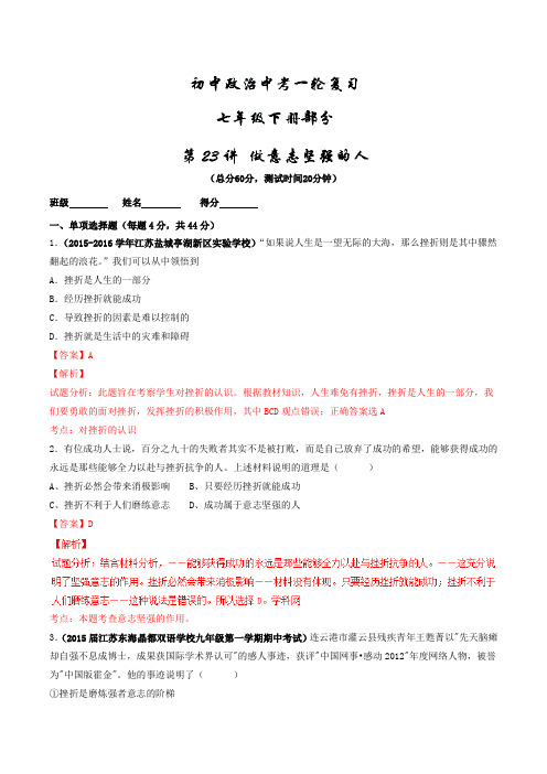 专题23 做意志坚强的人(测试)-2016年中考政治一轮复习讲练测课课通(解析版)