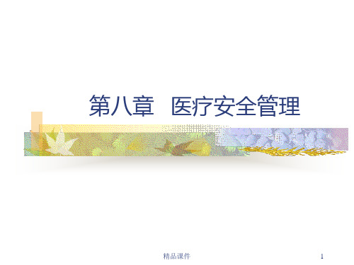 医院管理学之医疗安全管理PPT课件