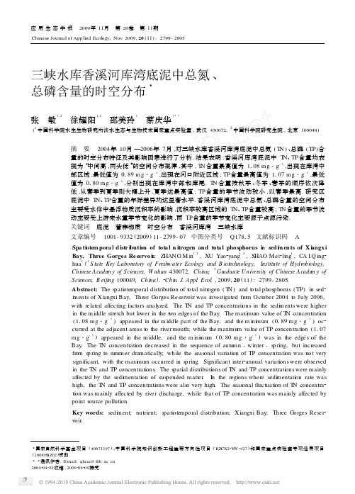 三峡水库香溪河库湾底泥中总氮_总磷含量的时空分布