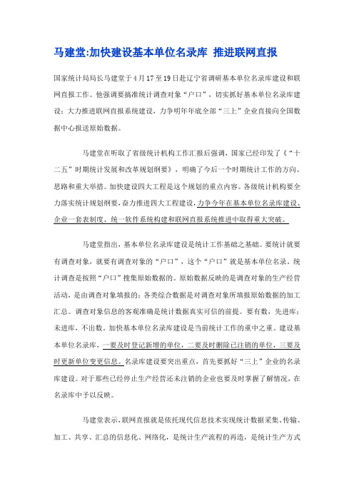 马建堂加快建设基本单位名录库 推进联网直报