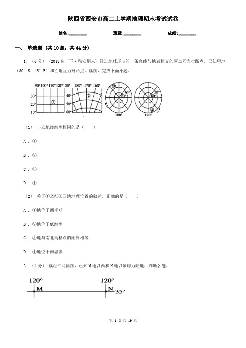 陕西省西安市高二上学期地理期末考试试卷