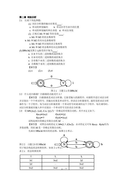 编译原理教程课后习题参考答案——