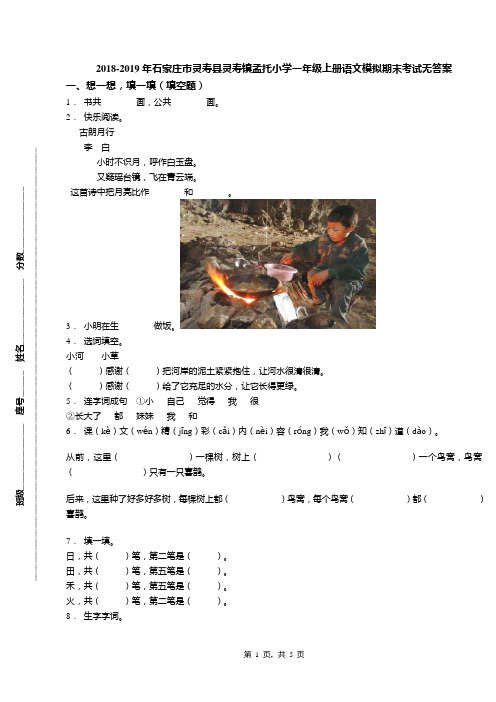 2018-2019年石家庄市灵寿县灵寿镇孟托小学一年级上册语文模拟期末考试无答案