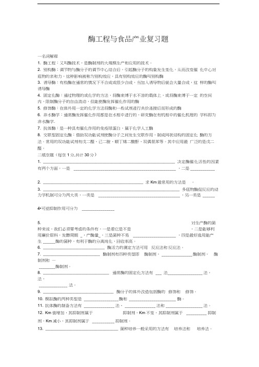 最新酶工程与食品产业复习题资料