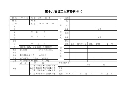 第十九节员工人事资料卡(