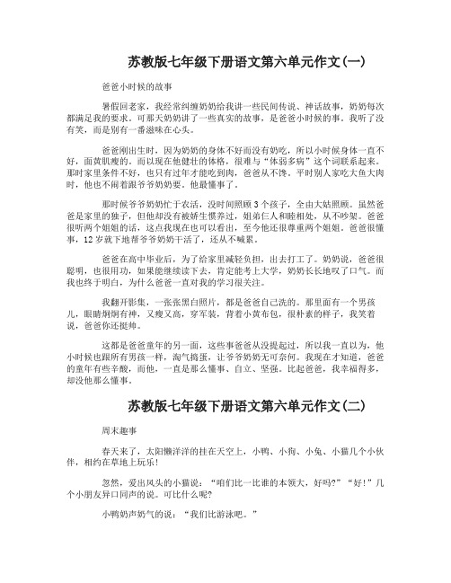 苏教版七年级下册语文第六单元作文