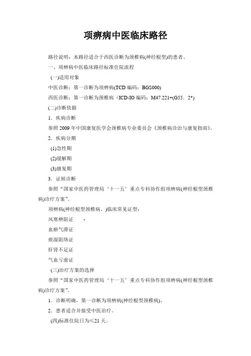 项痹病中医临床路径