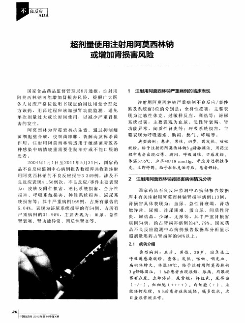 超剂量使用注射用阿莫西林钠或增加肾损害风险