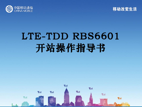 爱立信LTE-TDD基站调测课件