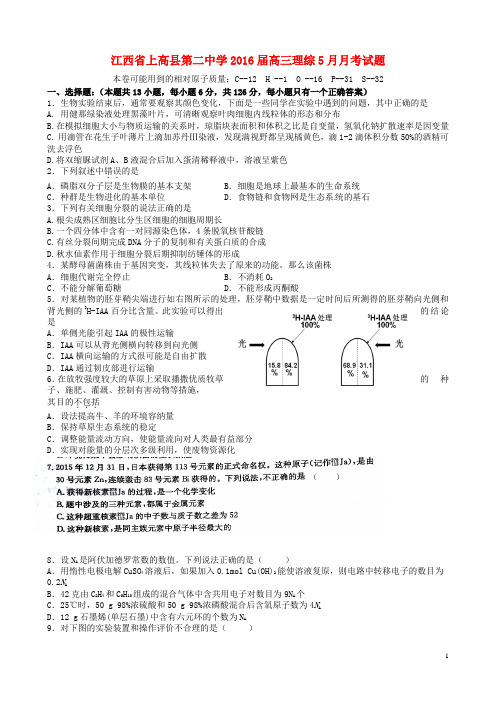 江西省上高县第二中学2016届高三理综5月月考试题