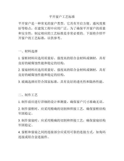 平开窗户工艺标准