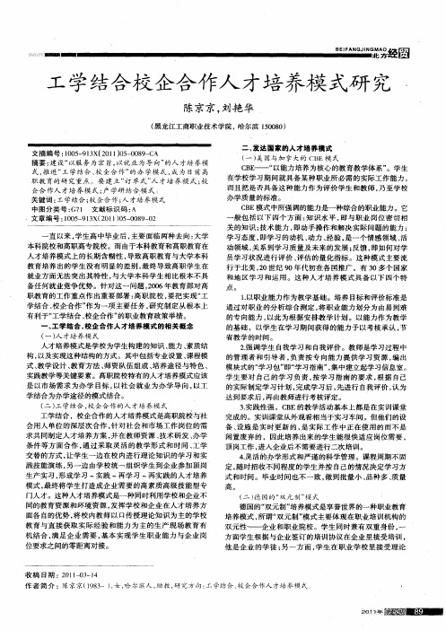 工学结合校企合作人才培养模式研究