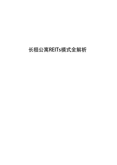 长租公寓REITs模式全解析