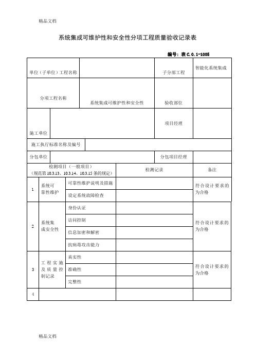 51005系统集成可维护性和安全性分项工程质量验收记录表.