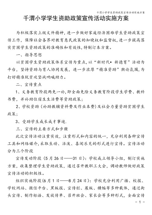 千渭小学学生资助政策宣传活动实施方案