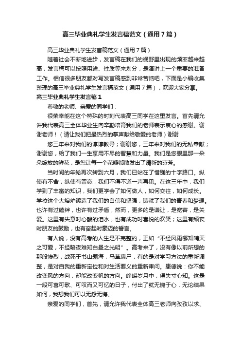 高三毕业典礼学生发言稿范文（通用7篇）