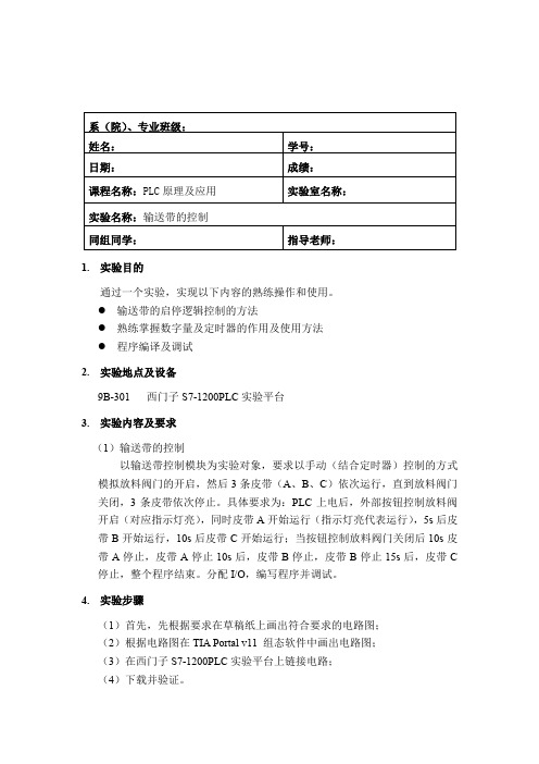 PLC实验--输送带的控制