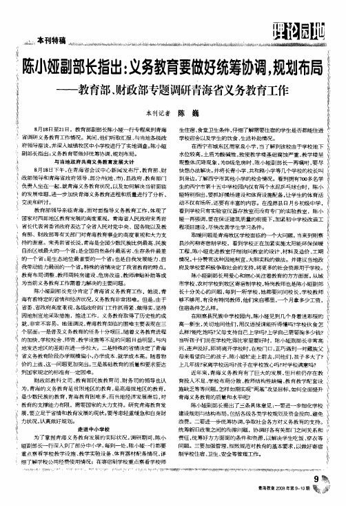 陈小娅副部长指出义务教育要做好统筹协调,规划布局——教育部、财政部专题调研青海省义务教育工作