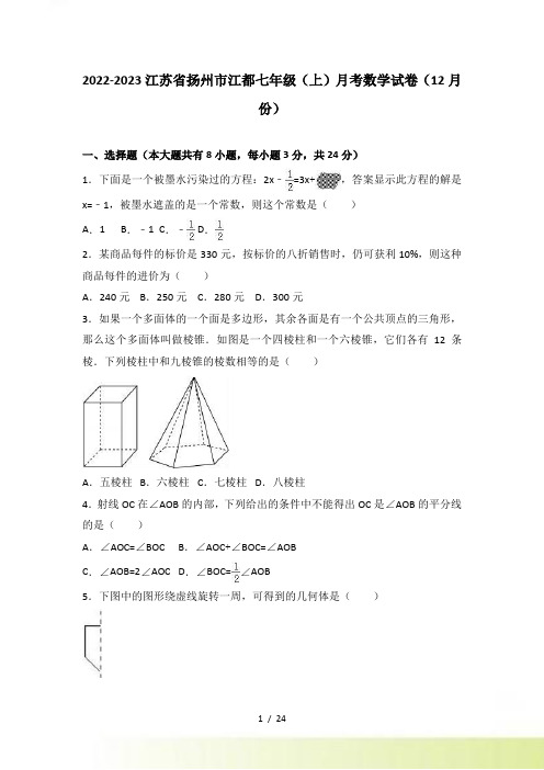 扬州市江都区12月七年级上月考数学试卷含答案解析