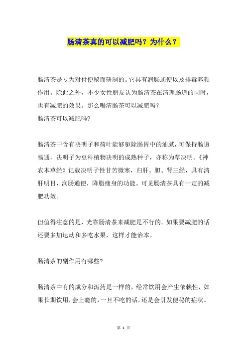 肠清茶真的可以减肥吗？为什么？