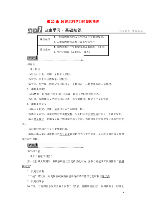 高中历史第5单元杰出的科学家第20课世纪科学巨匠爱因斯坦学案岳麓版选修4