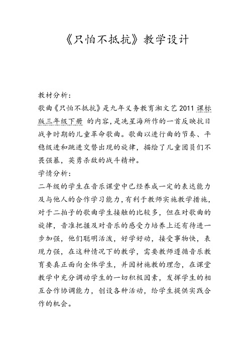 湘文艺版三年级音乐下册《十课  (演唱)只怕不抵抗》公开课教案_11