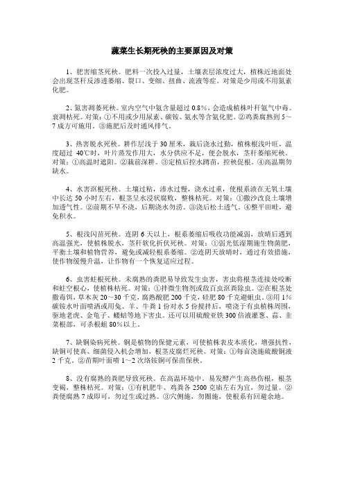 蔬菜生长期死秧的主要原因及对策