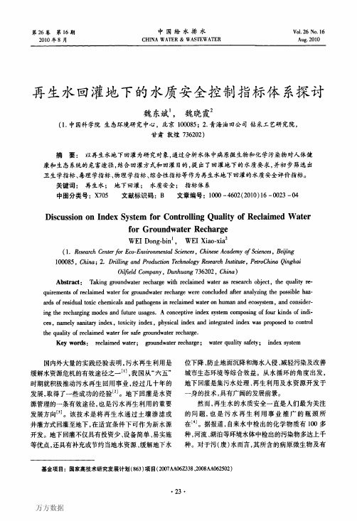 再生水回灌地下的水质安全控制指标体系探讨