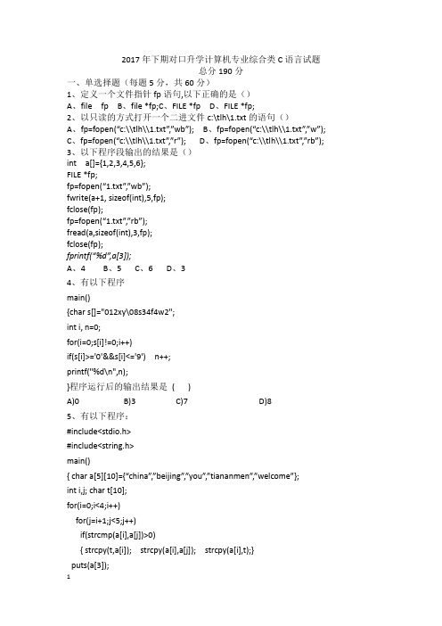 2017年下期对口升学计算机专业第一次月考综合类C语言试题