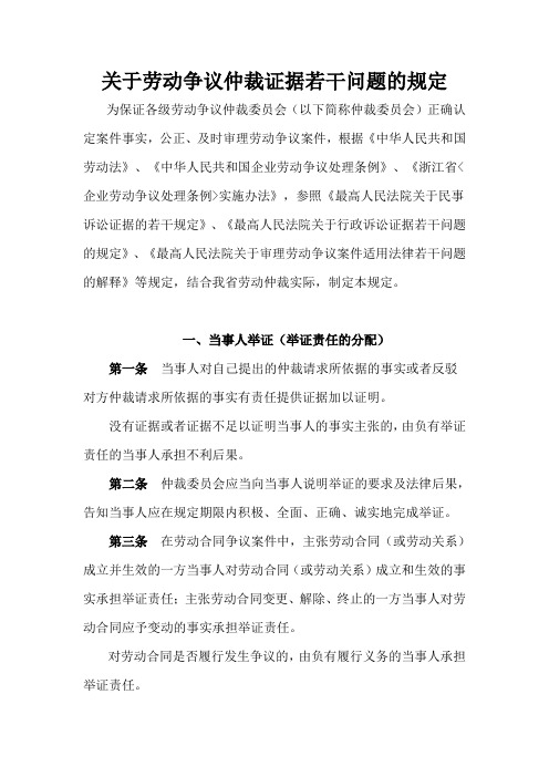 关于劳动争议仲裁证据若干问题的规定~