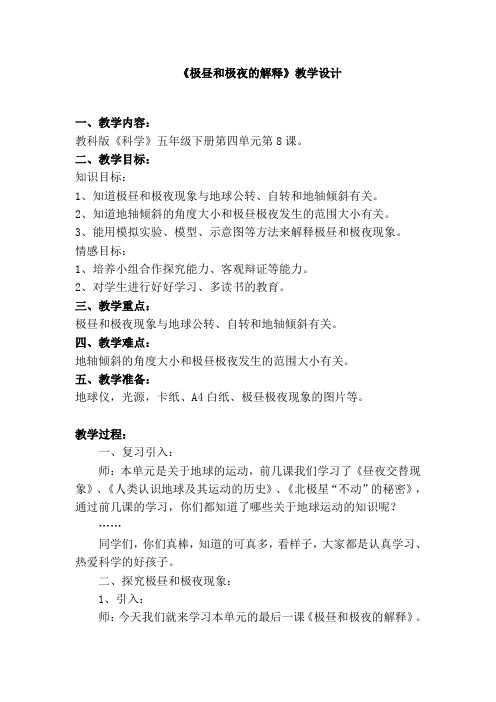 五年级下册科学教案 4.8 极昼和极夜的解释教科版