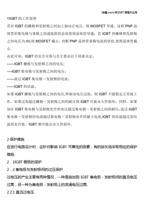 (完整word版)IGBT原理及应用