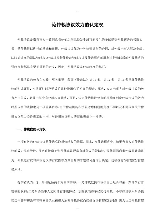 论仲裁协议效力的认定权