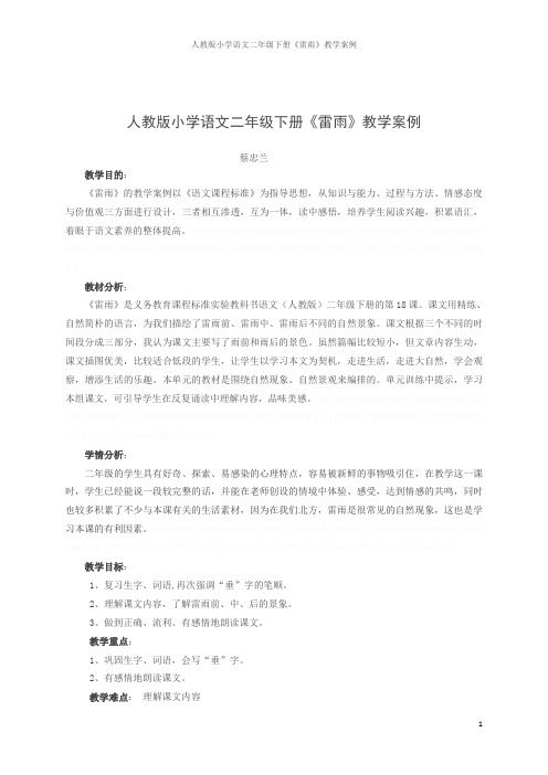 人教版小学语文二年级下册《雷雨》教学案例