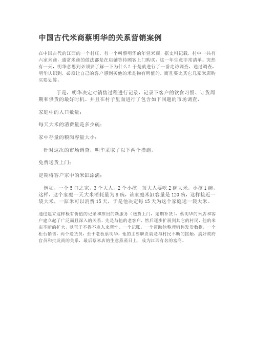 中国古代米商蔡明华的关系营销案例