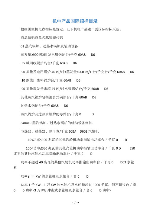 机电产品国际招标目录