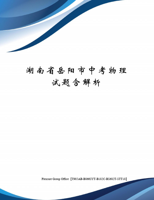 湖南省岳阳市中考物理试题含解析