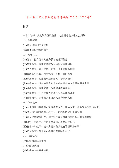 中长期教育改革和发展规划纲要