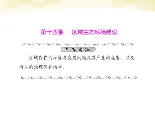 《高考风向标》2012年高考地理一轮复习_第三部分_第十四章_第一节_荒漠化的防治——以我国西北地区为例课件