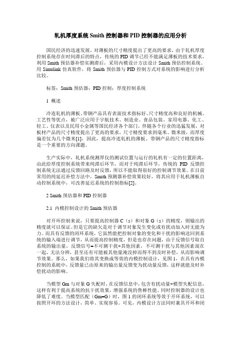 轧机厚度系统Smith控制器和PID控制器的应用分析