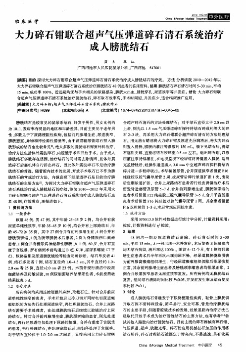 大力碎石钳联合超声气压弹道碎石清石系统治疗成人膀胱结石