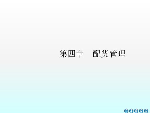 《配货管理》PPT课件