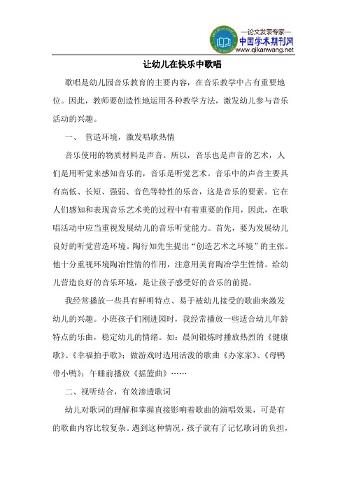 让幼儿在快乐中歌唱
