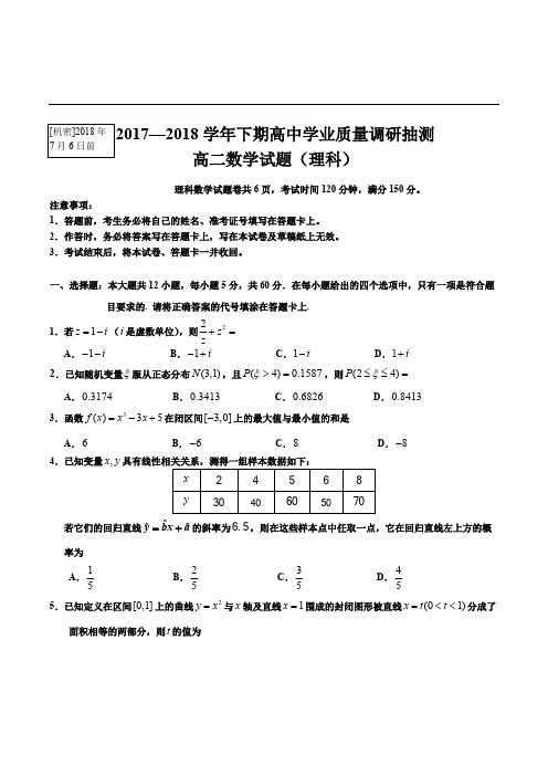重庆市四区联考2017—2018学年高二下期理科数学学业质量调研抽测含答案