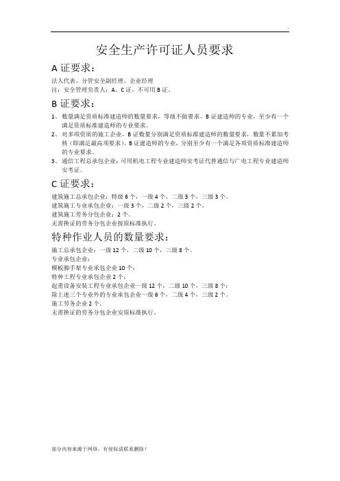 安全生产许可证人员要求