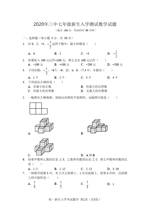 2020年三中七年级新生入学测试数学试题及答案