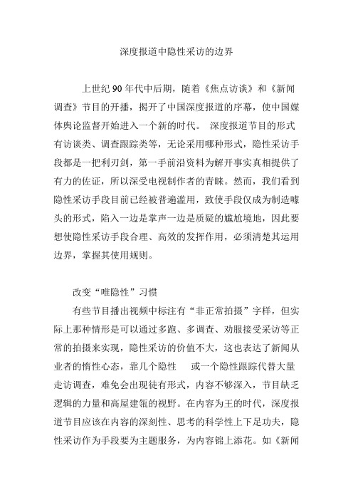 深度报道中隐性采访的边界